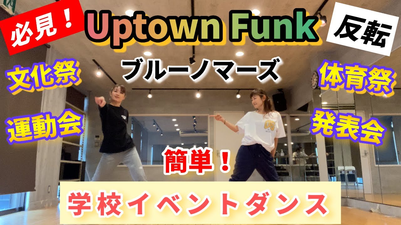 【簡単】Uptown Funk/Bruno Marsで踊る学校イベントダンス