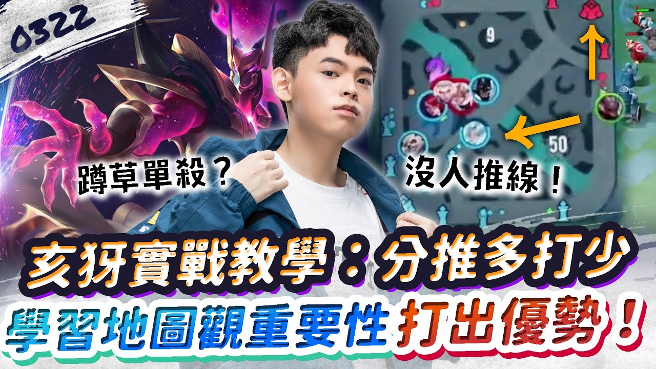 【傳說對決】亥犽實戰教學：如何分推兵線，製造多打少優勢？學習地圖觀重要性，輕鬆掌握勝利！【0322】|