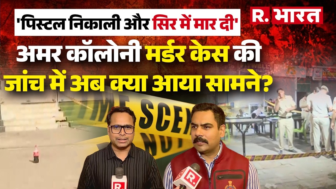 Delhi Amar Colony Murder: One accused in the Sai shooting incident is absconding! What update did...