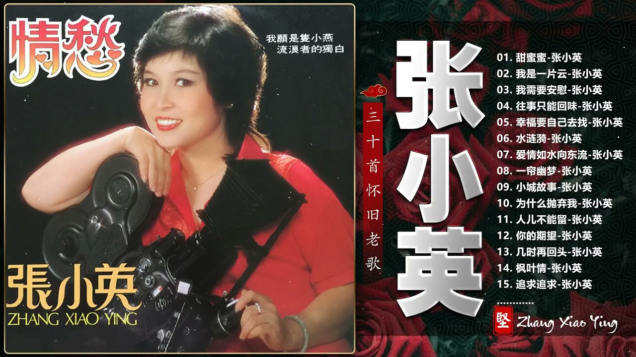 张小英 Zhang Xiao Ying  -  张小英最好听的金曲 30首好歌百听不腻《甜蜜蜜  我是一片云 》💕Zhang Xiao Ying 30 lagu mandarin masa lalu
