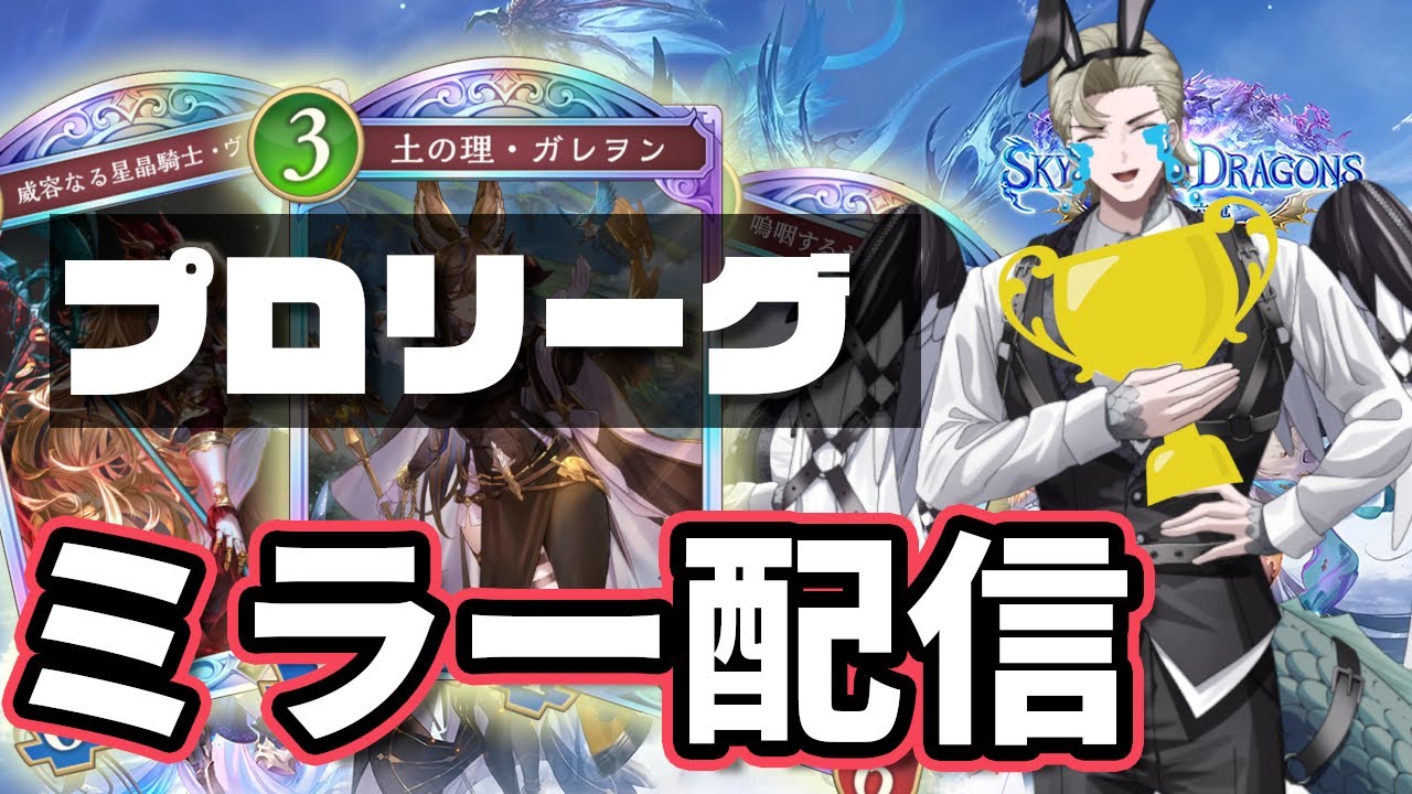【シャドバWB】ミラー配信 -RSPL Championship- ありがとうプロリーグ😢 #RSPL【Shadowverse: Worlds Beyond】
