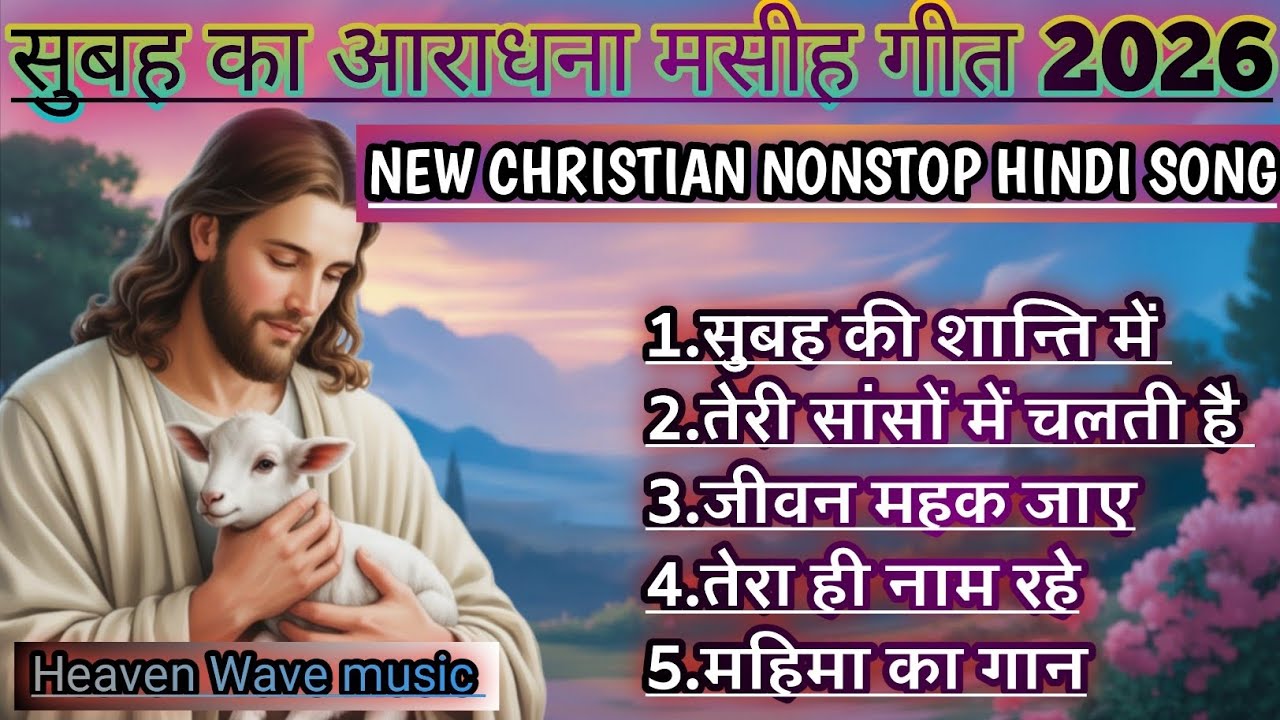सुबह का आराधना मसीह गीत 2026 । NEW CHRISTIAN NONSTOP HINDI SONG | BHAKTI GEET