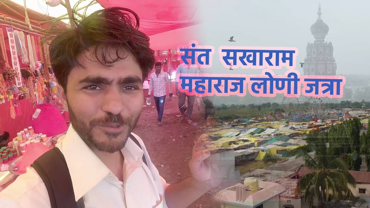 Sakharam Maharaj Yatra Loni | सखाराम महाराज लोणी समाधी मंदिर - अद्भुत दर्शन आणि कथा