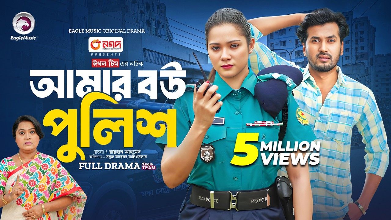 Amar Bou Police | আমার বউ পুলিশ (Full Natok) Eagle Team | Sabuj Ahmed, Mahi | Bangla Natok 2024