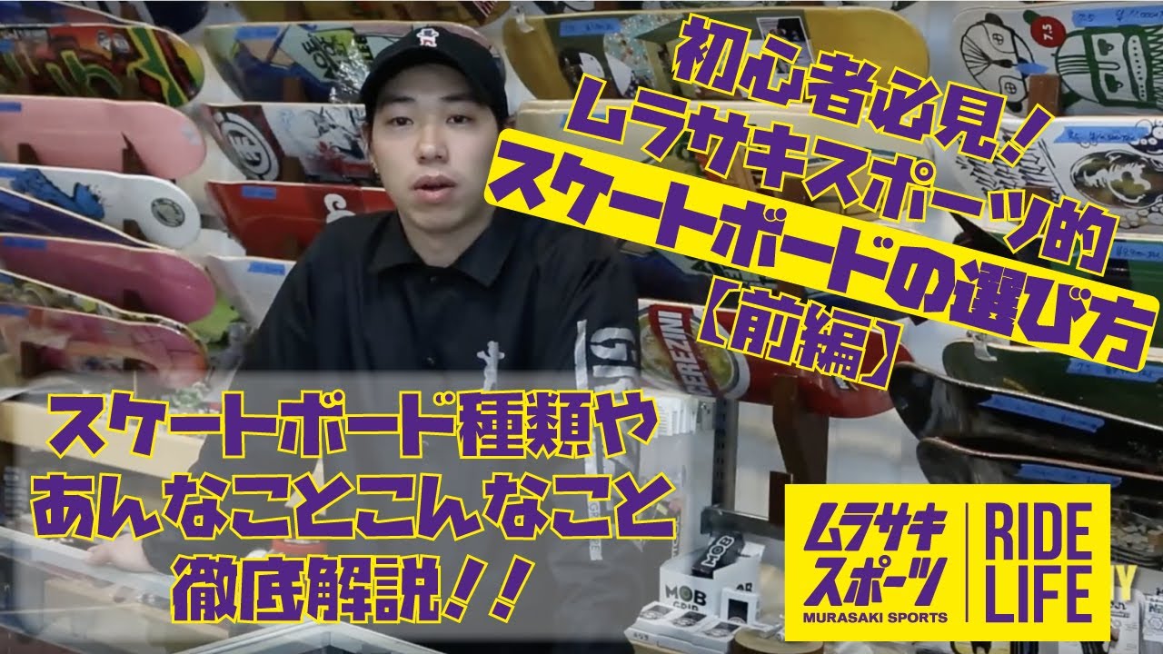 【スケートボードの選び方】初心者必見！ムラサキスポーツ的スケートボードの選び方(前編)