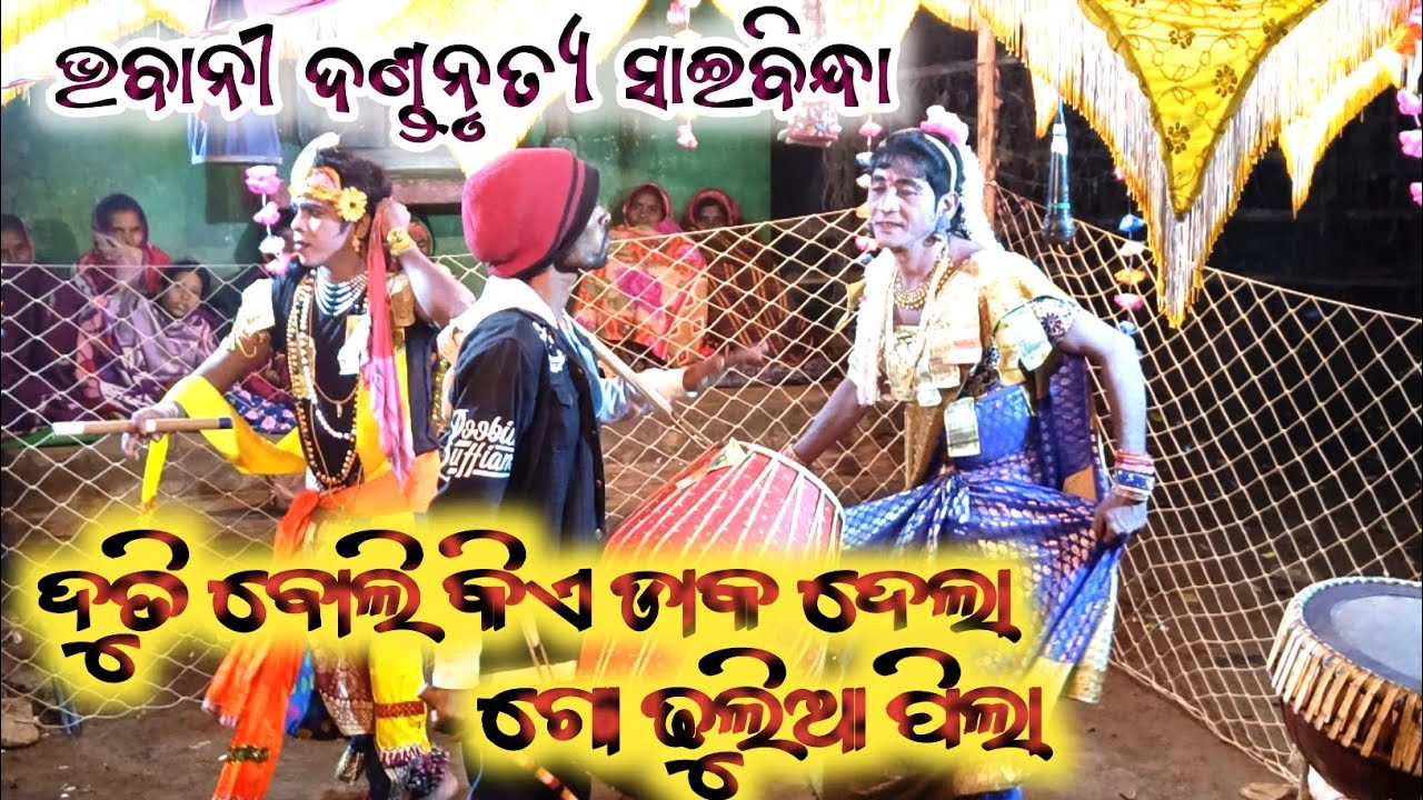 ଦୁତି ବୋଲି କିଏ ଡାକଦେଲା ଗୋ ଢୁଲିଆ ପିଲା //Maa Bhabani danda nrutya Saibindha // Gobinda Kharsel