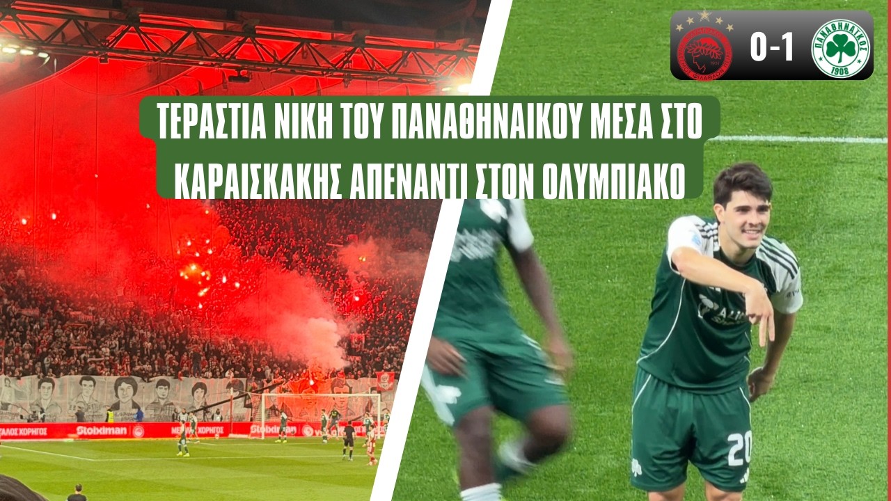 ΠΩΣ ΖΗΣΑΜΕ ΤΗΝ ΝΙΚΗ ΤΟΥ ΠΑΝΑΘΗΝΑΙΚΟΥ ΑΠΕΝΑΝΤΙ ΣΤΟΝ ΟΛΥΜΠΙΑΚΟ #olympiacos #panathinaikos #paofc #osfp