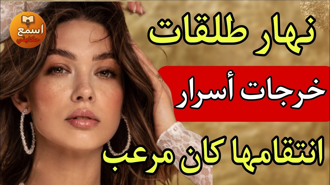 لوستي ستراتني فليلة دخلتي… ونهار تطلقات فضحاتني! 😱  قصة مغربية صادمة 😱