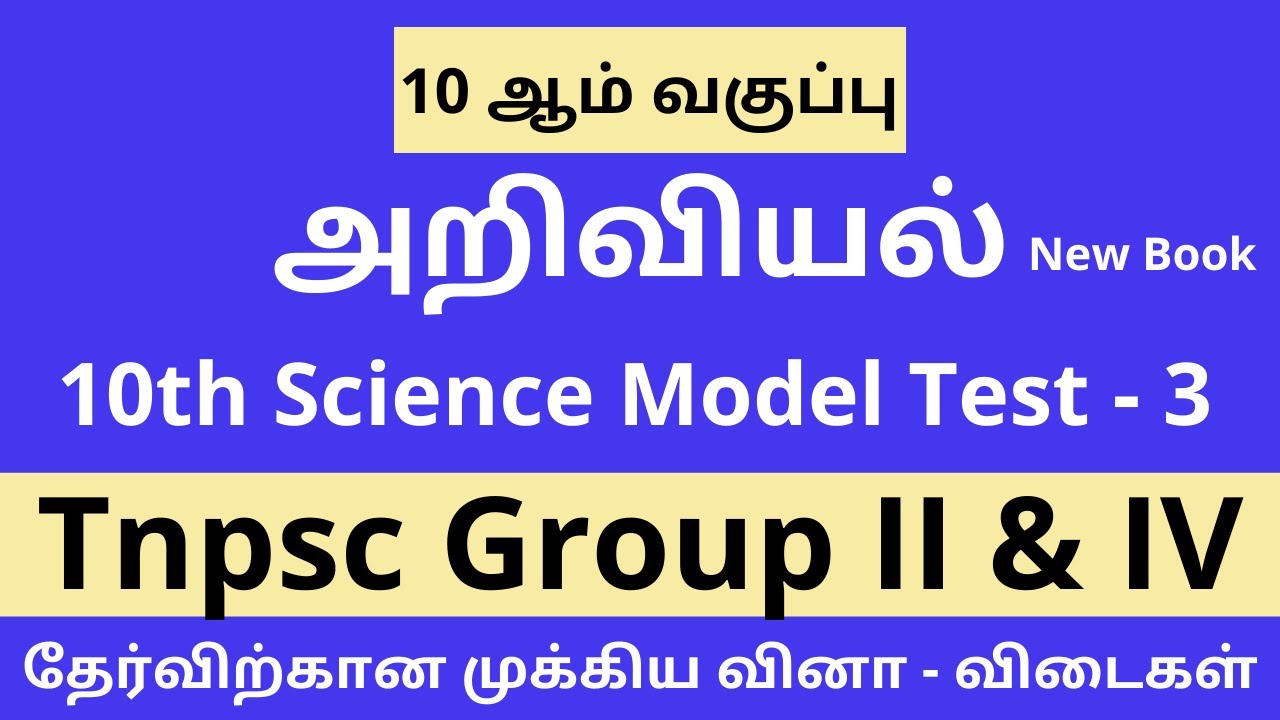 10th Science Test-3 | Tnpsc Group 4  |Tnpsc General Science | Tnpsc Science |Tnpsc Science In Tamil