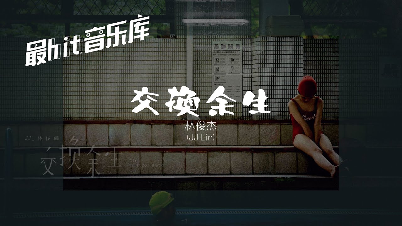 交换余生 No Turning Back - 林俊杰 JJ Lin (动态歌词)