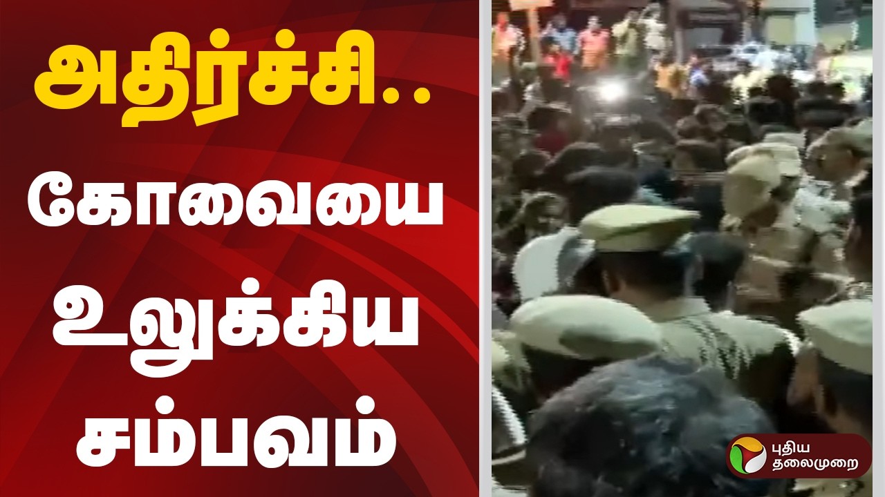 அதிர்ச்சி.. கோவையை உலுக்கிய சம்பவம் | Coimbatore | Police | Kovai
