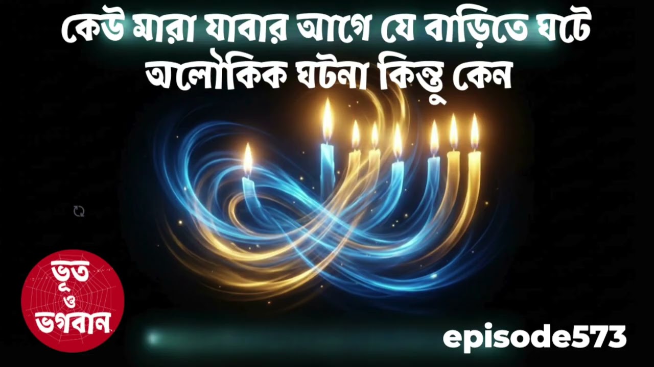 কেউ মারা যাবার আগে যে বাড়িতে ঘটে অলৌকিক ঘটনা  @bhootobhogobanEp573|Golpo|Horror|Suspense|