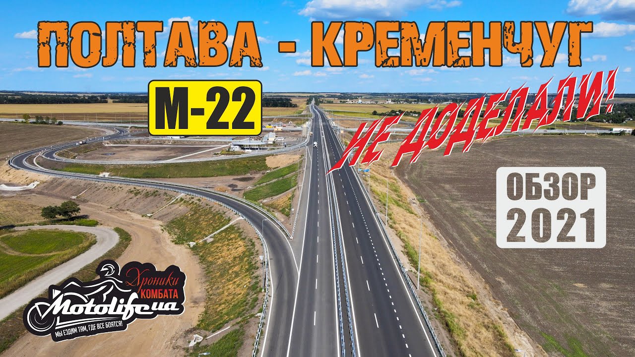 Стоит ли ехать ПОЛТАВА - КРЕМЕНЧУГ |обзор дороги М-22|