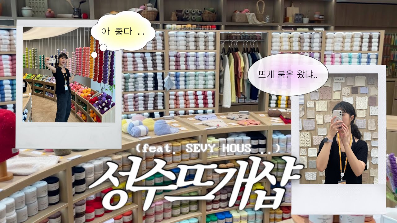 니터들을 위한 공간 SEVY HOUS🧶