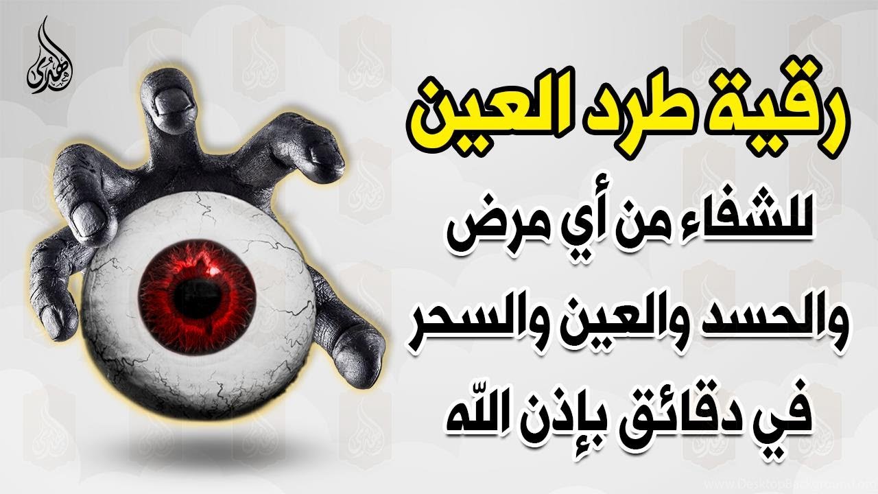 اقوي رقية شرعية لفك السحر الحسد العين الحاقدة في الرزق والنفس والبيت والأولاد والعمل والتجارة