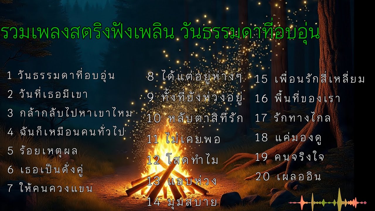 รวมเพลงสตริงฟังเพลิน วันธรรมดาที่อบอุ่น #เพลงเศร้า 