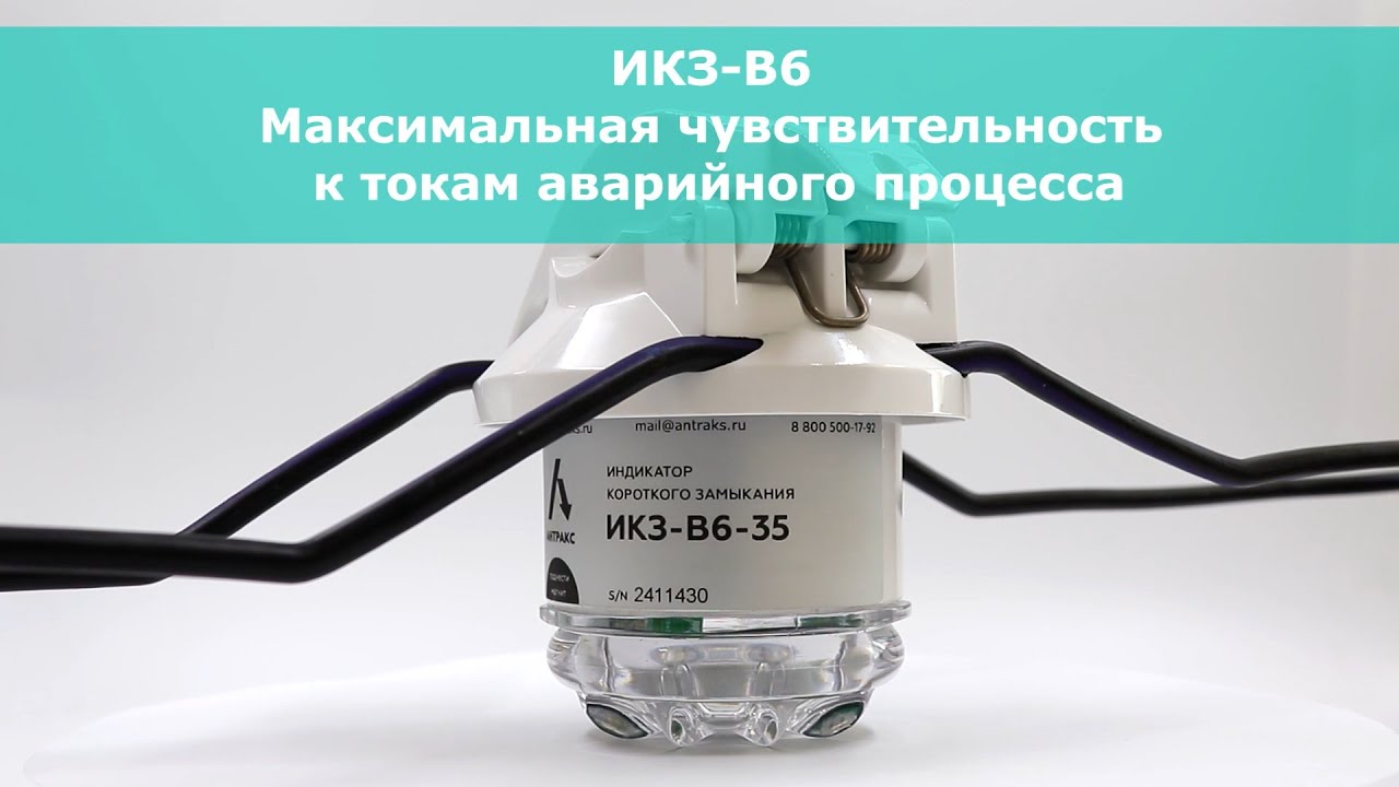 ИКЗ-В6х линейка индикаторов короткого замыкания для воздушных линий