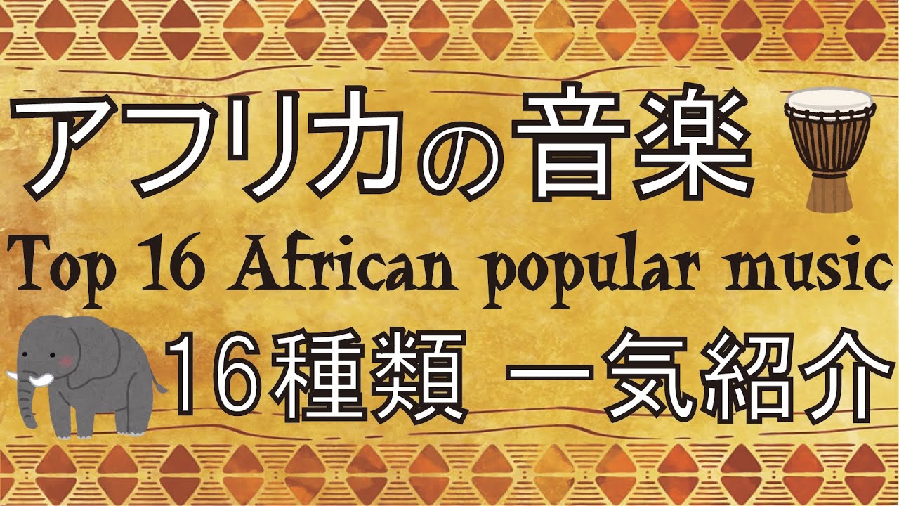 アフリカ音楽16ジャンル一気紹介【Top 16 African popular music】