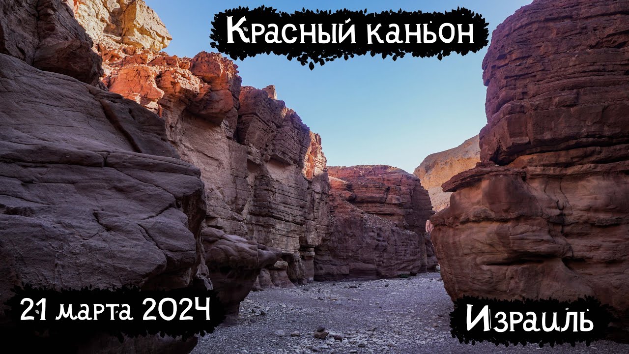 Israel | Red Kanyon