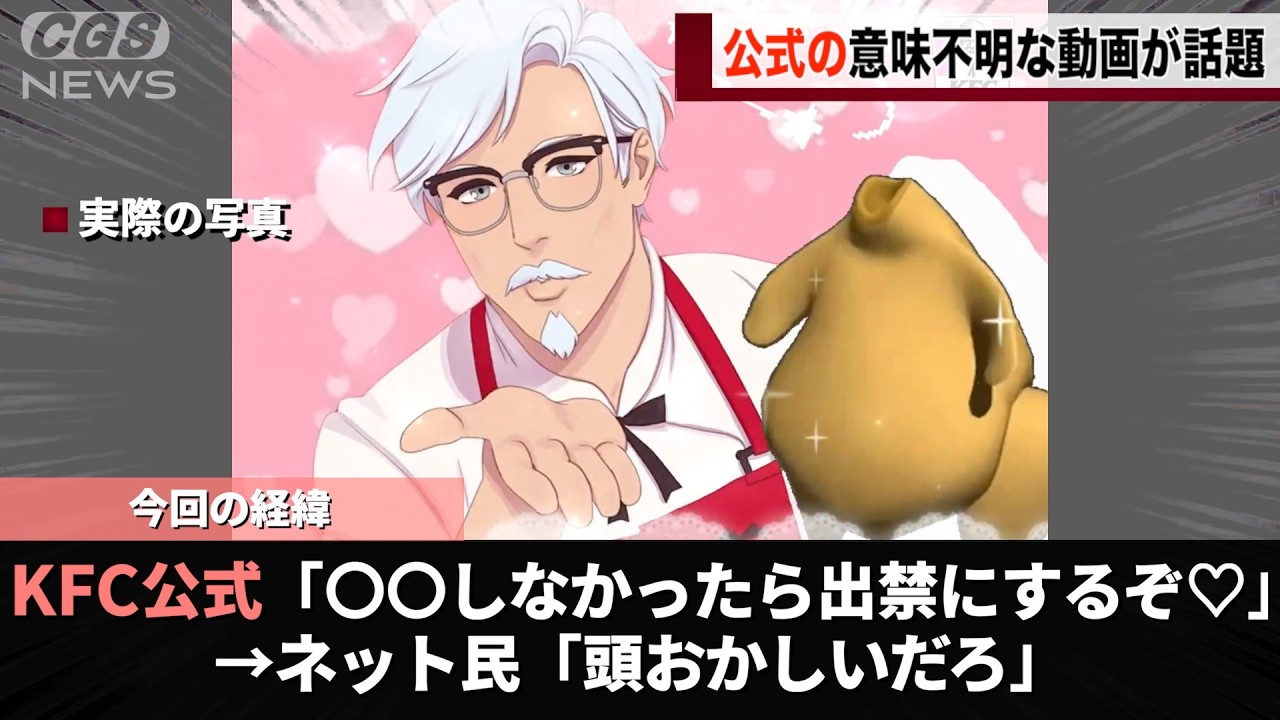 ケンタッキー公式が出した動画、マジで意味不明すぎると話題になるwwww