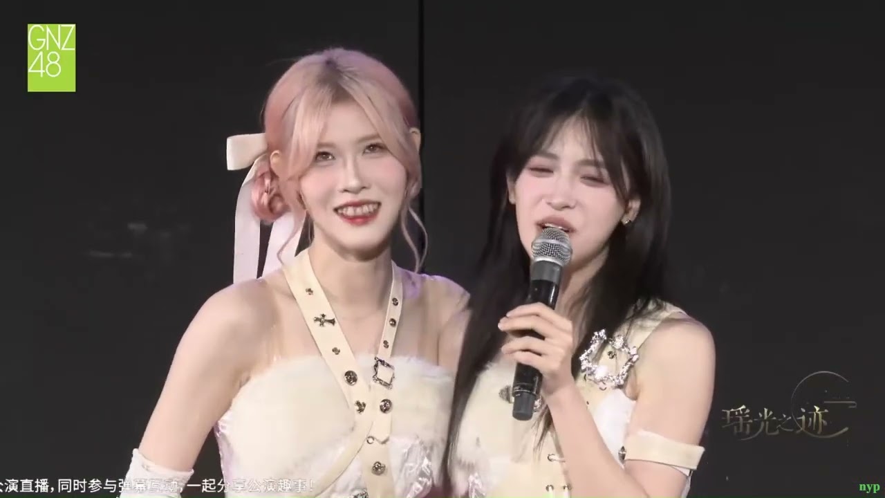 【歆璐】王秭歆x杨可璐&mdash;&mdash;MC相关推荐（5/4/2025 GNZ48 Team G 瑶光之迹）（下）