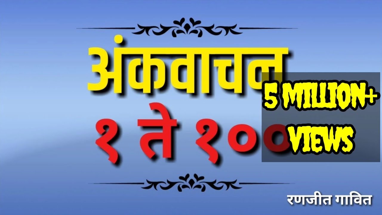 Marathi  Numbers 1to 100 | अंकवाचन १ते१०० #1t0100 #kaanikase