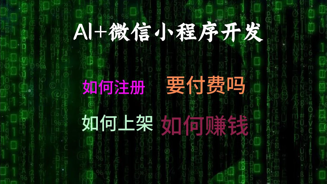 AI开发微信小程序 ｜ 如何注册 ｜ 如何发布 ｜ 会收费吗 ｜ 如何赚钱
