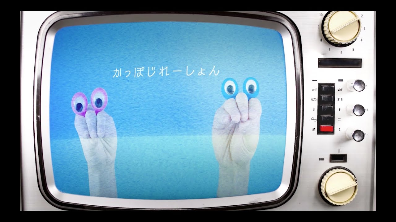 SAKANAMON「かっぽじれーしょん feat.もっさ (ネクライトーキー) 」MV