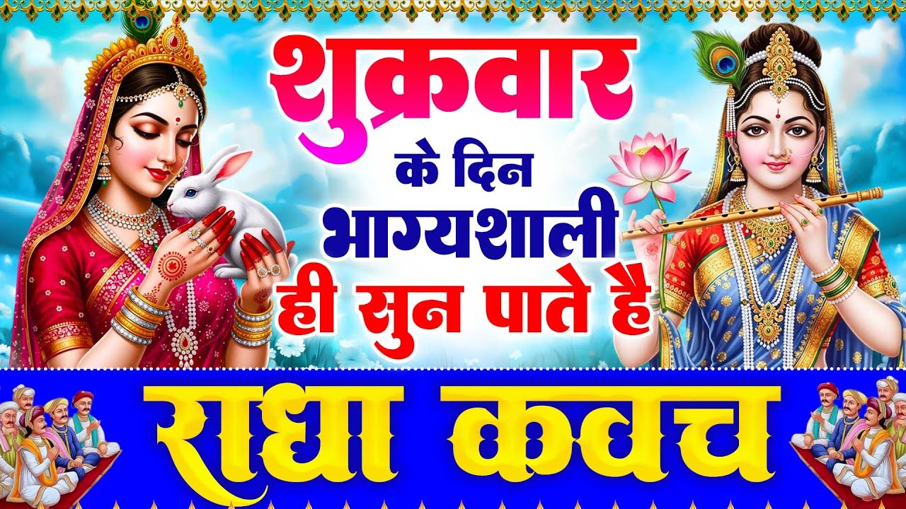शुक्रवार के दिन सुनें श्री राधा कवच : जीवन के सभी कष्टों का होगा नाश प्रेम और आनंद से घर भर जाएगा