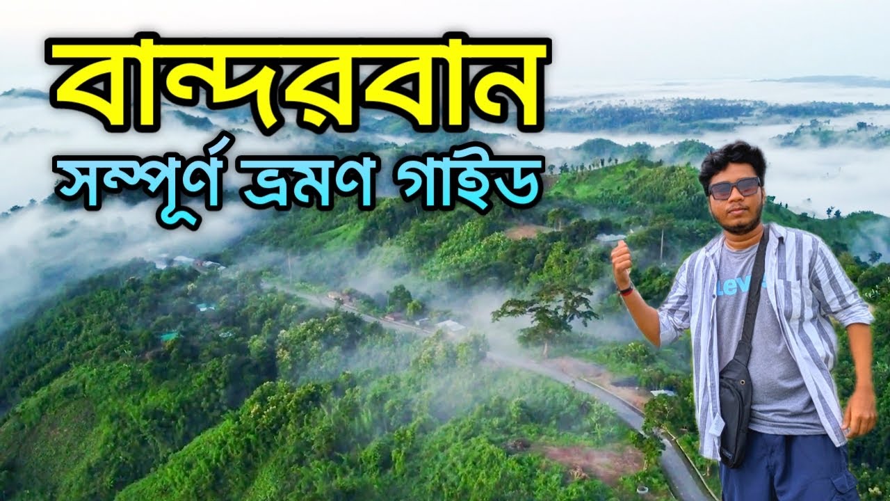 বান্দরবান ভ্রমণের সবকিছু ২০২৫🇧🇩| Bandarban City Tour 2025 | নীলগিরি | নীলাচল