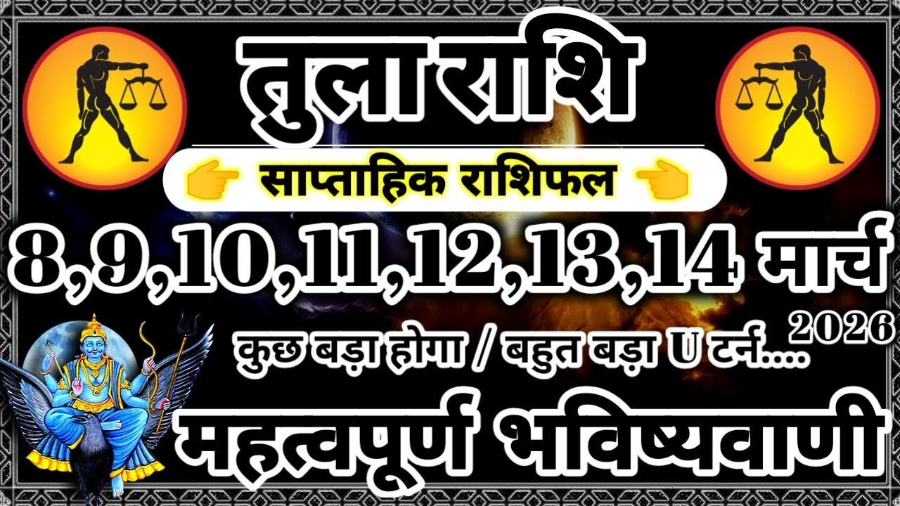 साप्ताहिक राशिफल: तुला राशि 8,9,10,11,12,13,14 मार्च 2026 राशिफल महत्वपूर्ण भविष्यवाणी Tula Rashifal