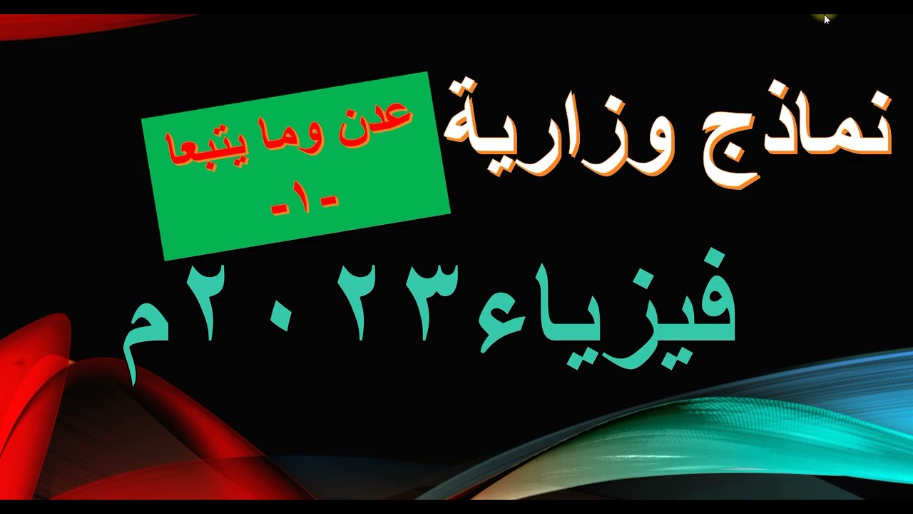 حل نموذج وزاري 2024م  فيزياء  عدن وما يتبعها - 1-