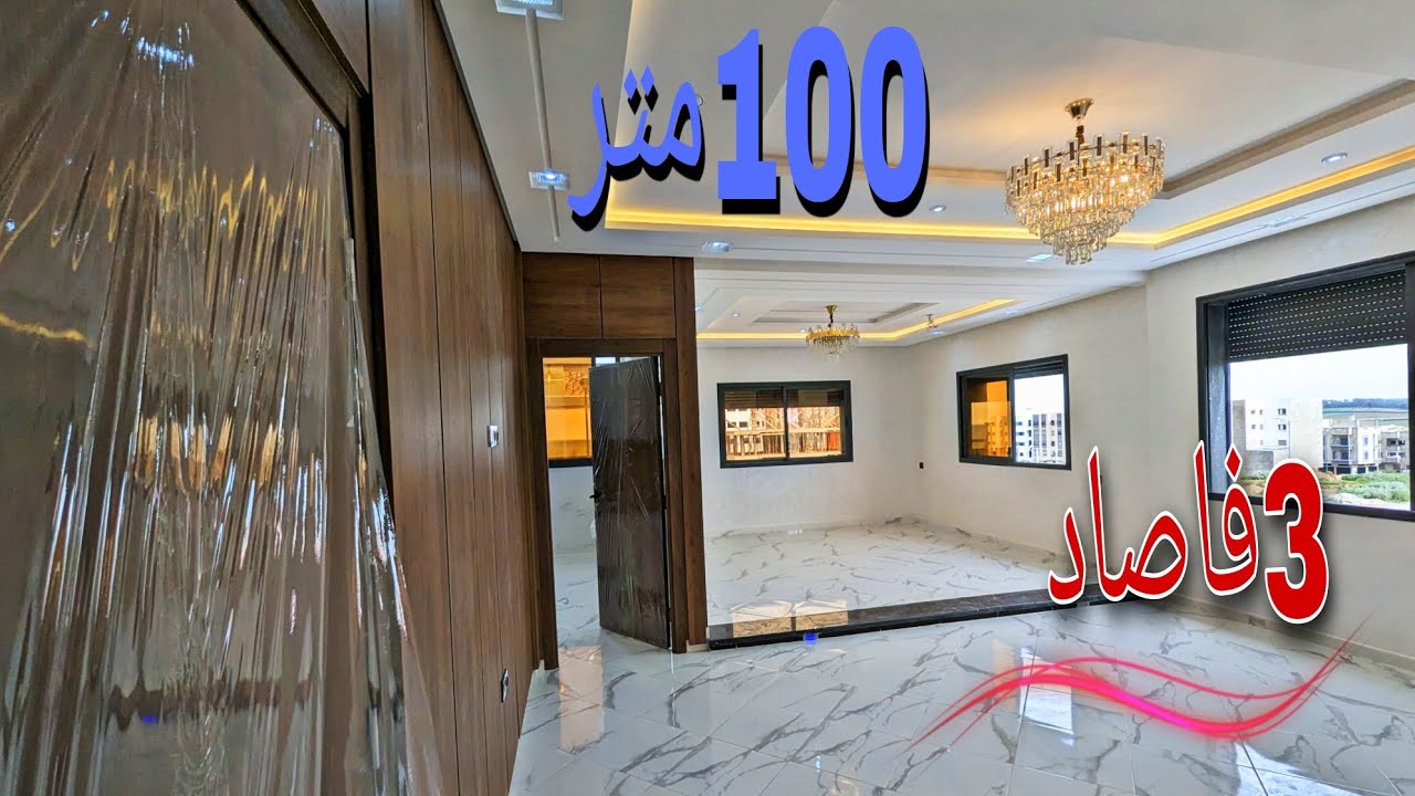 شقة100متر🤯ٱية فالجمال😱3واجهات_مطلة على المحكمة مباشرة💥أحسن تفويجة والله ماسخيت نخرج 😊