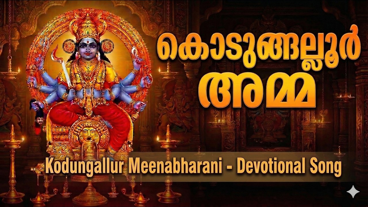 Kodungallur Bharani Song | കൊടുങ്ങല്ലൂർ അമ്മ | Devi Devotional Song