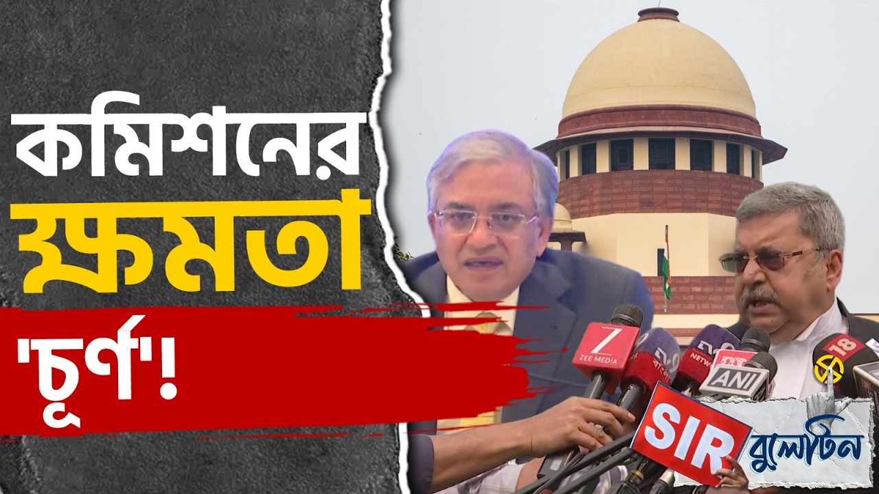 Top SIR News Today: রাজ্যজুড়ে আজকের SIR-এর বড় খবরগুলি একনজরে | #TV9D