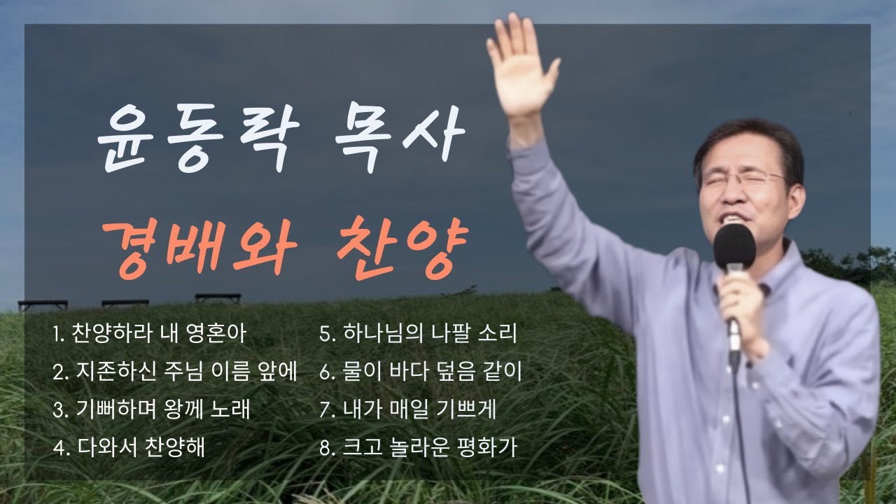 대일교회 경배와 찬양 8곡 모음 _ 윤동락 목사