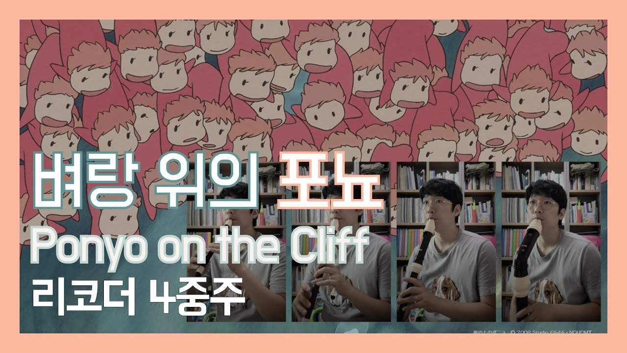 벼랑 위의 포뇨 리코더 4중주 / Ponyo on the Cliff (Recorder Ensemble) / 영화 '벼랑 위의 포뇨' OST 테마