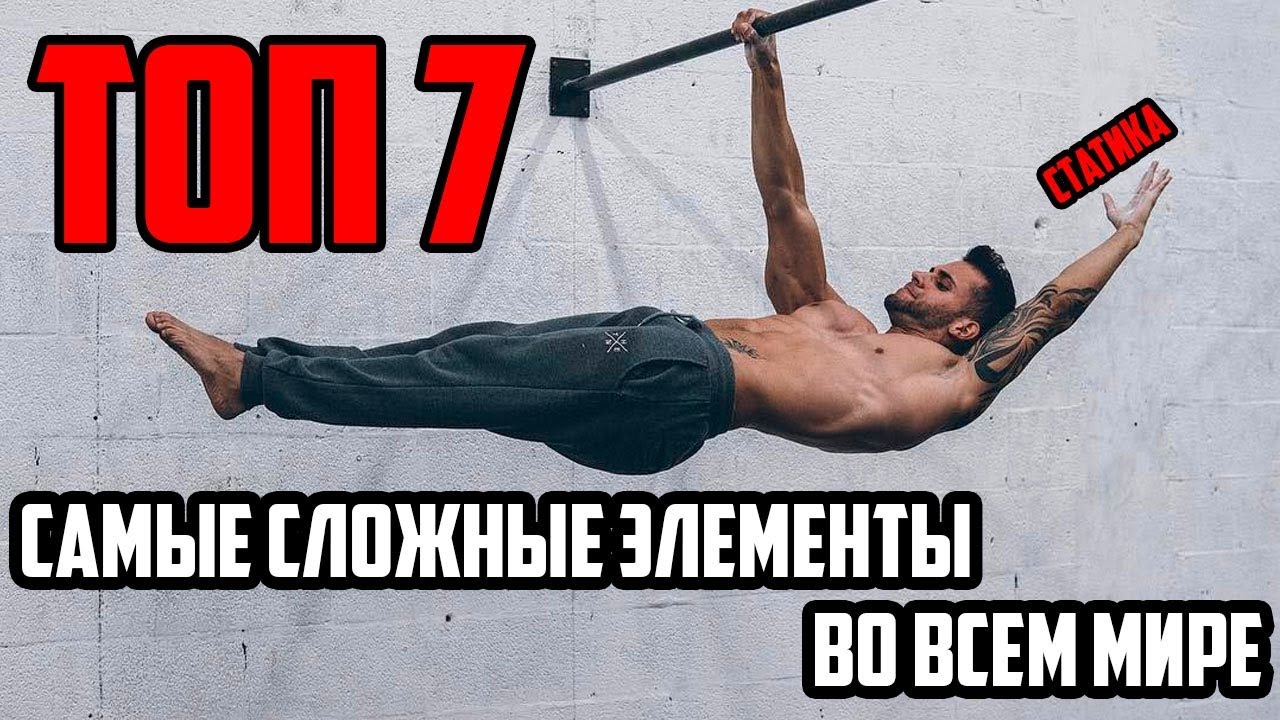 ТОП 7 | САМЫЕ СЛОЖНЫЕ СТАТИЧЕСКИЕ ЭЛЕМЕНТЫ В МИРЕ 2019 | WORKOUT