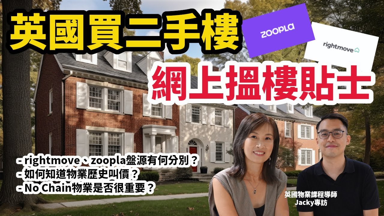 英國買二手 網上搵樓貼士 - 如何知道放盤歷史叫價變化？ Rightmove及Zoopla搵盤有冇分別？No Chain是否很重要？專訪英國物業課程導師