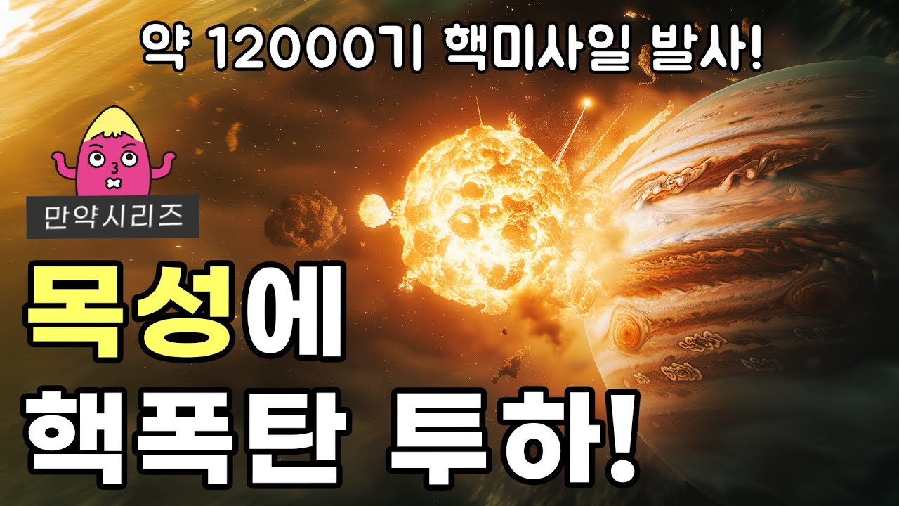 🍠 만약 목성에 모든 핵폭탄을 발사하면 무슨 일이 일어날까?