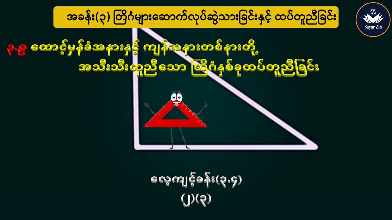 Grade 7, Maths 2, အခန်း(၃)၊ ၃.၉၊ လေ့ကျင့်ခန်း(၃.၄)(၂)(၃)