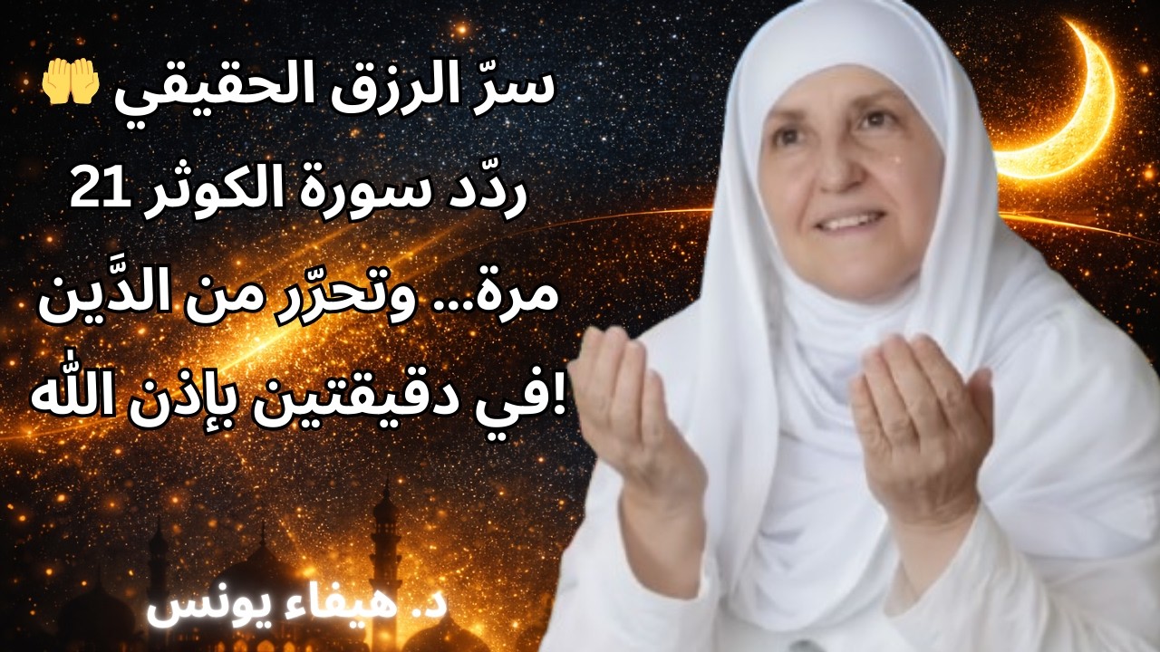 سرّ الرزق الحقيقي 🤲 سورة الكوثر 21 مرة فقط… نهاية الدَّين في دقيقتين بإذن الله!