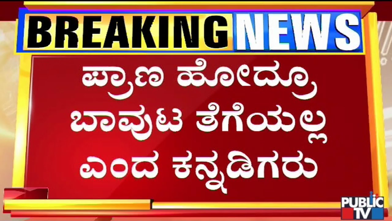 ತಮಿಳುನಾಡು ಪ್ರವಾಸಕ್ಕೆ ಹೋಗಿದ್ದ ಮೈಸೂರು ಯುವಕರ ಮೇಲೆ ದಬ್ಬಾಳಿಕೆ । Karnataka Flag | Tamil Nadu