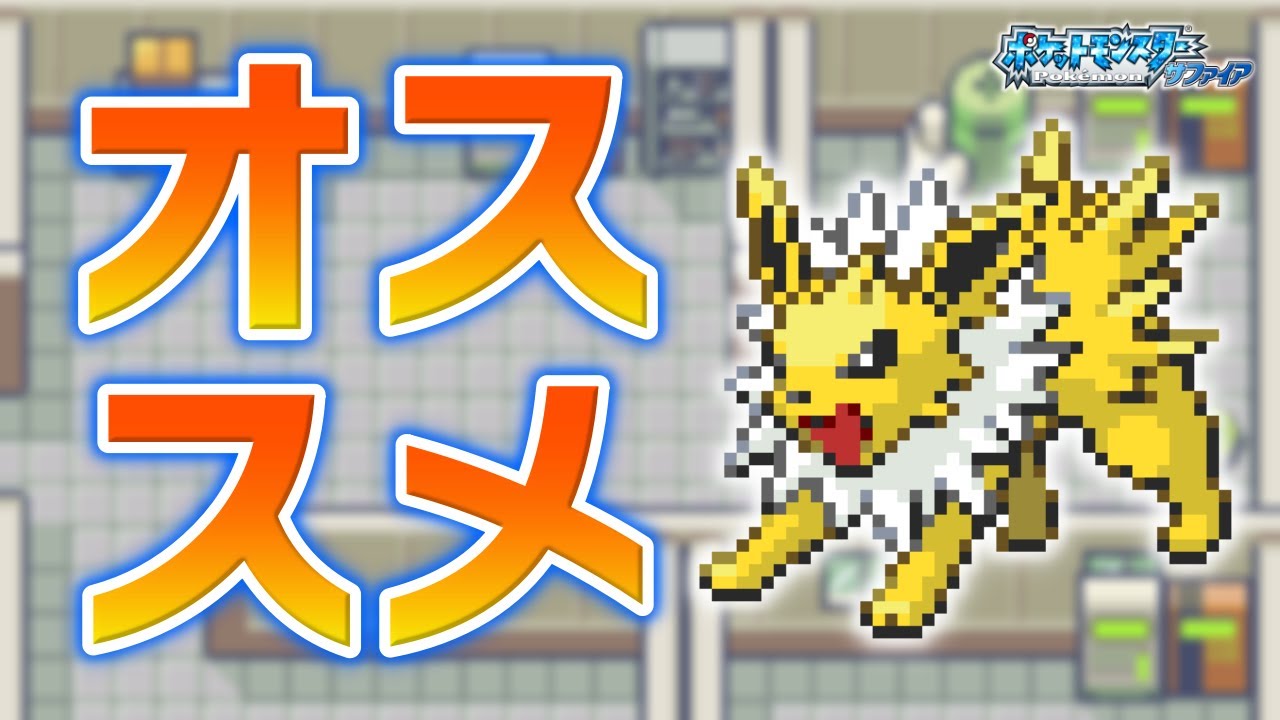 サンダースLv.5で冒険始めたらルビサファはキツい？ヌルい？