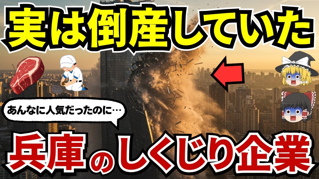 【衝撃の理由】かつて兵庫県を代表する存在だったのに…知らぬ間に消えてしまった兵庫県発の有名企業・お店10選【ゆっくり解説】