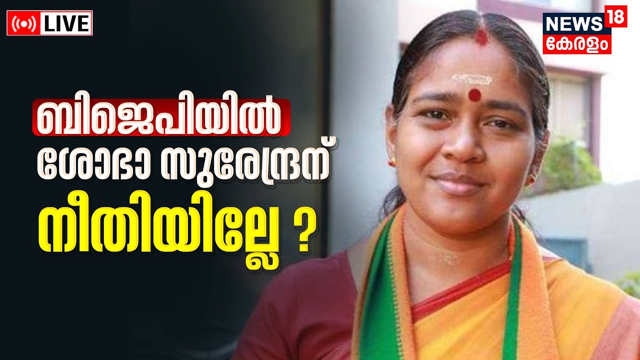 LIVE | ബി ജെ പിയിൽ ശോഭാ സുരേന്ദ്രന് നീതിയില്ലേ ?| Sobha Surendran Vs BJP | K Surendran |