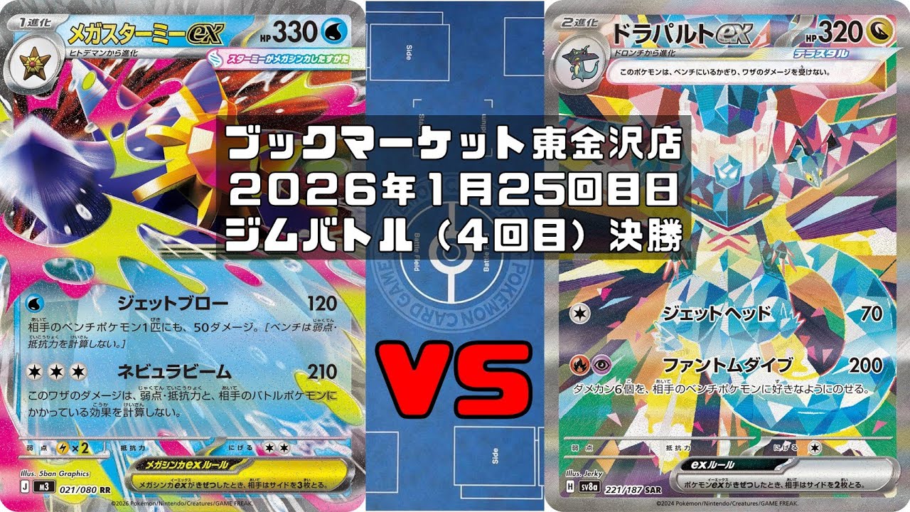 【ポケカ】メガスターミーex ユキメノコ マシマシラ vs ドラパルトex ヨマワル サマヨール ヨノワール ボム トレカ大会 ブックマーケット東金沢店