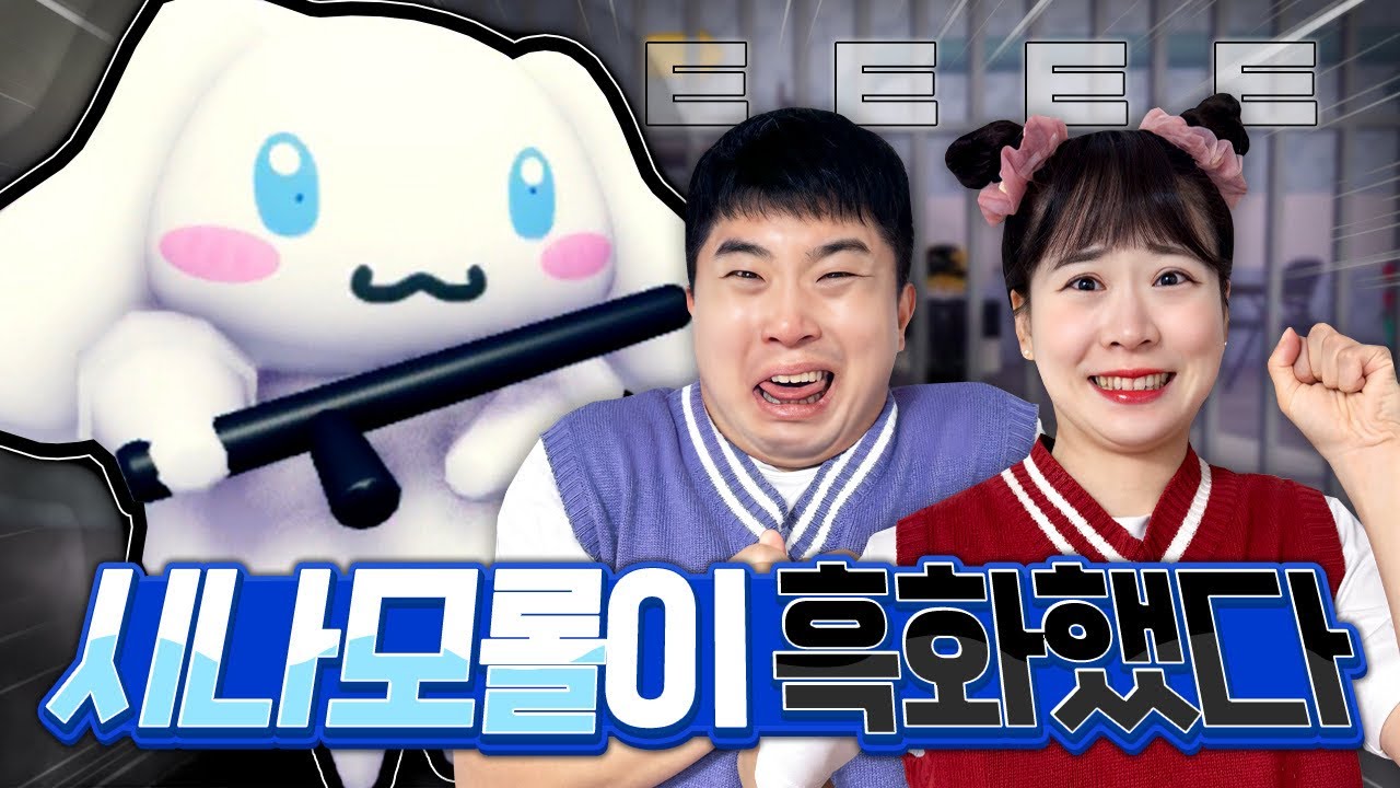 시나모롤이 몽둥이를 들고 쫓아온다! 시나모롤 감옥을 탈출하라!