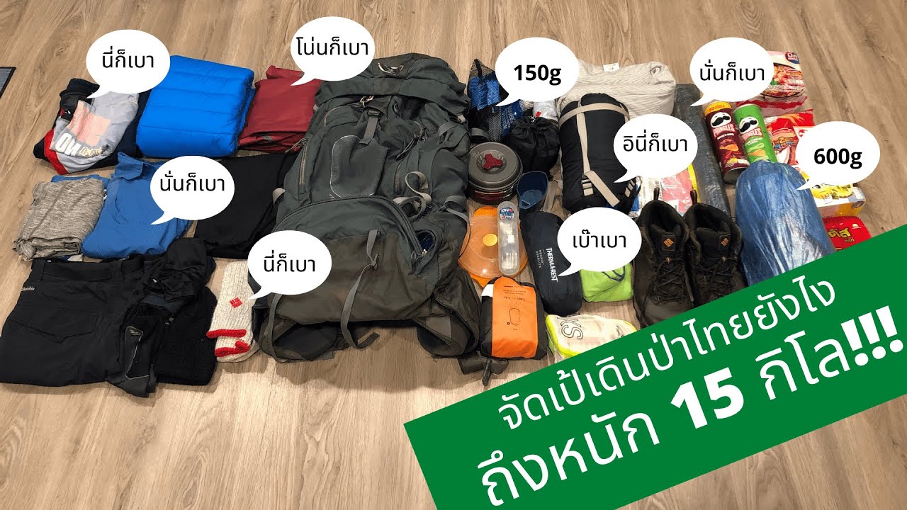 รีวิว จัดเป้เดินป่า ใช้ของเบาทุกอย่าง แต่ทำไมยังหนัก 15กิโล!!!