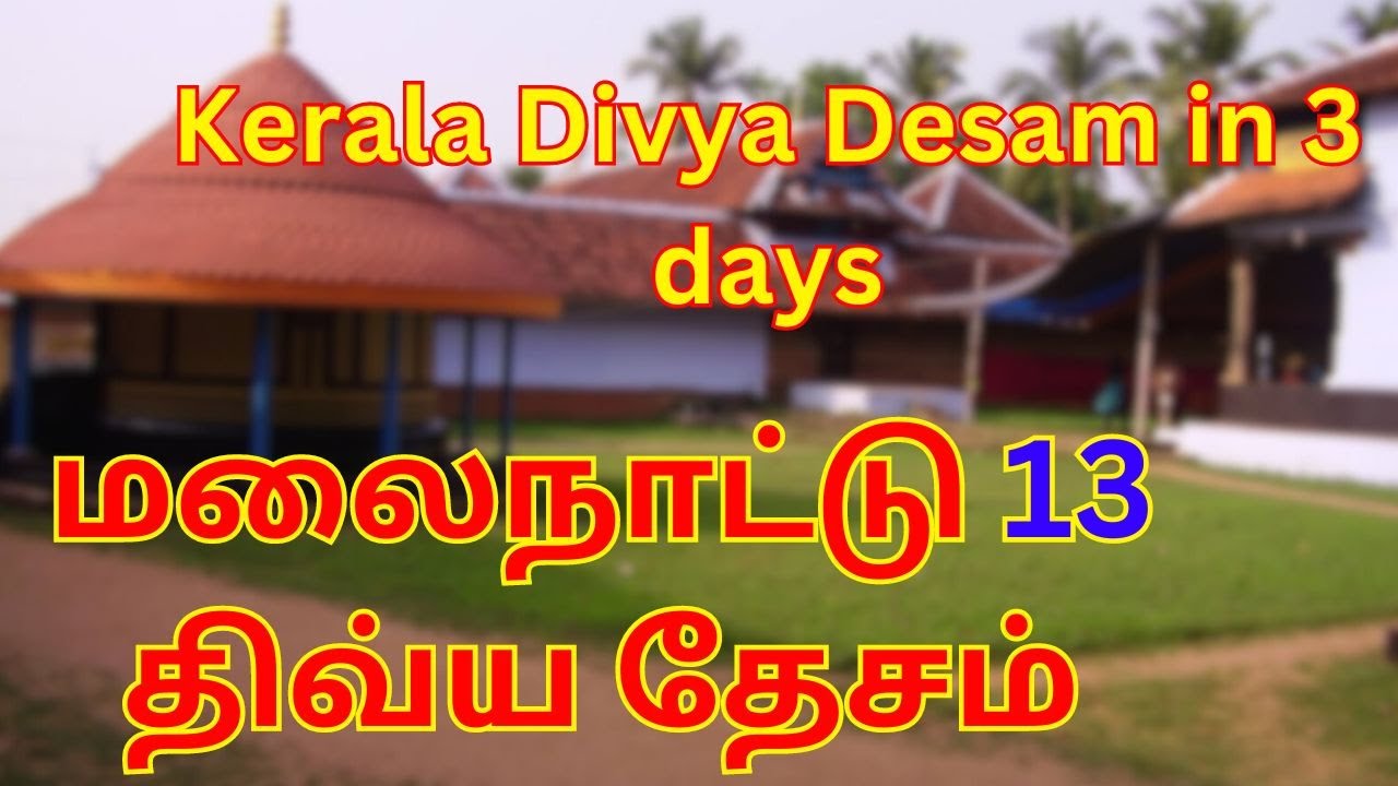 கேரளாவில் உள்ள மலைநாட்டு திவ்ய தேசம் | Kerala Malai Nattu Divya Desam Temples in Tamil